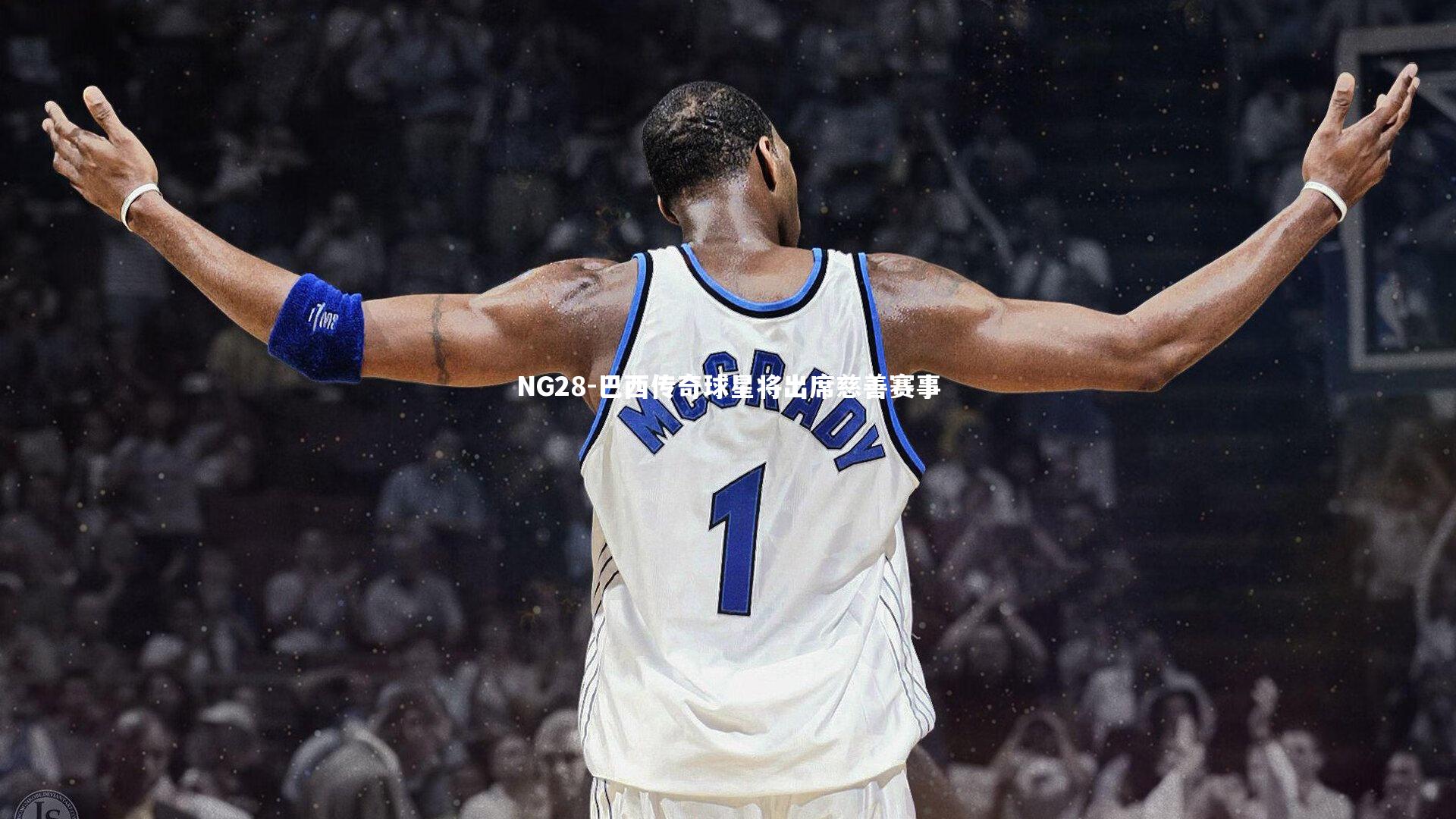 NG28-巴西传奇球星将出席慈善赛事