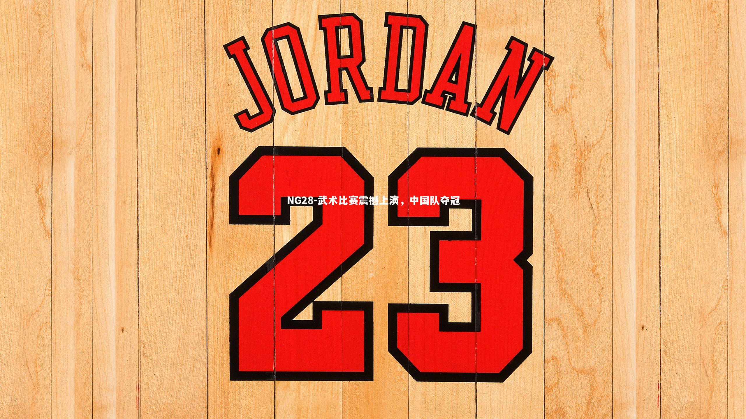 武术比赛震撼上演，中国队夺冠