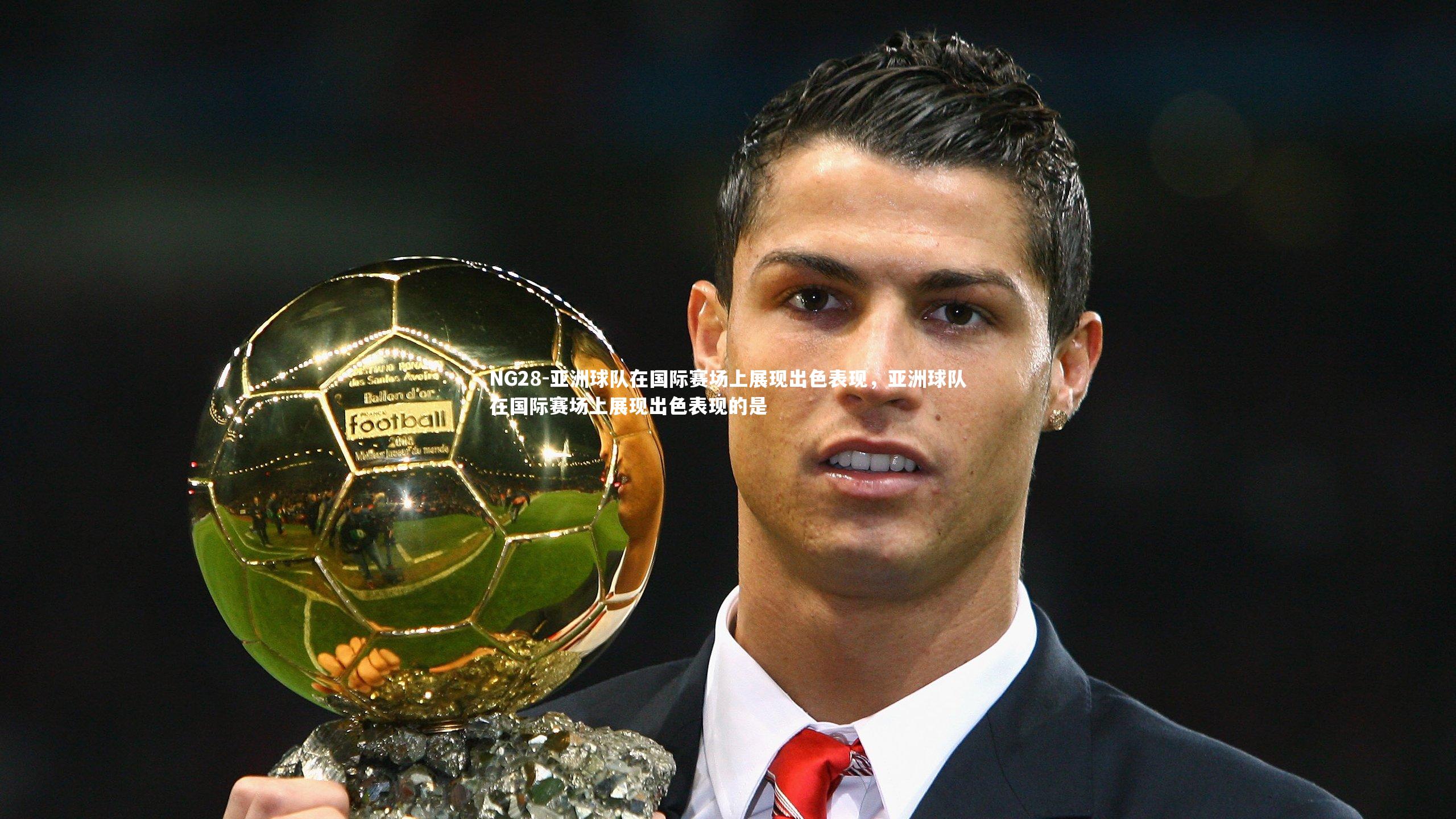 NG28-亚洲球队在国际赛场上展现出色表现，亚洲球队在国际赛场上展现出色表现的是