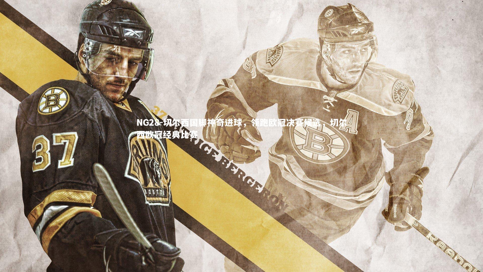 切尔西国脚神奇进球，领跑欧冠决赛候选，切尔西欧冠经典比赛