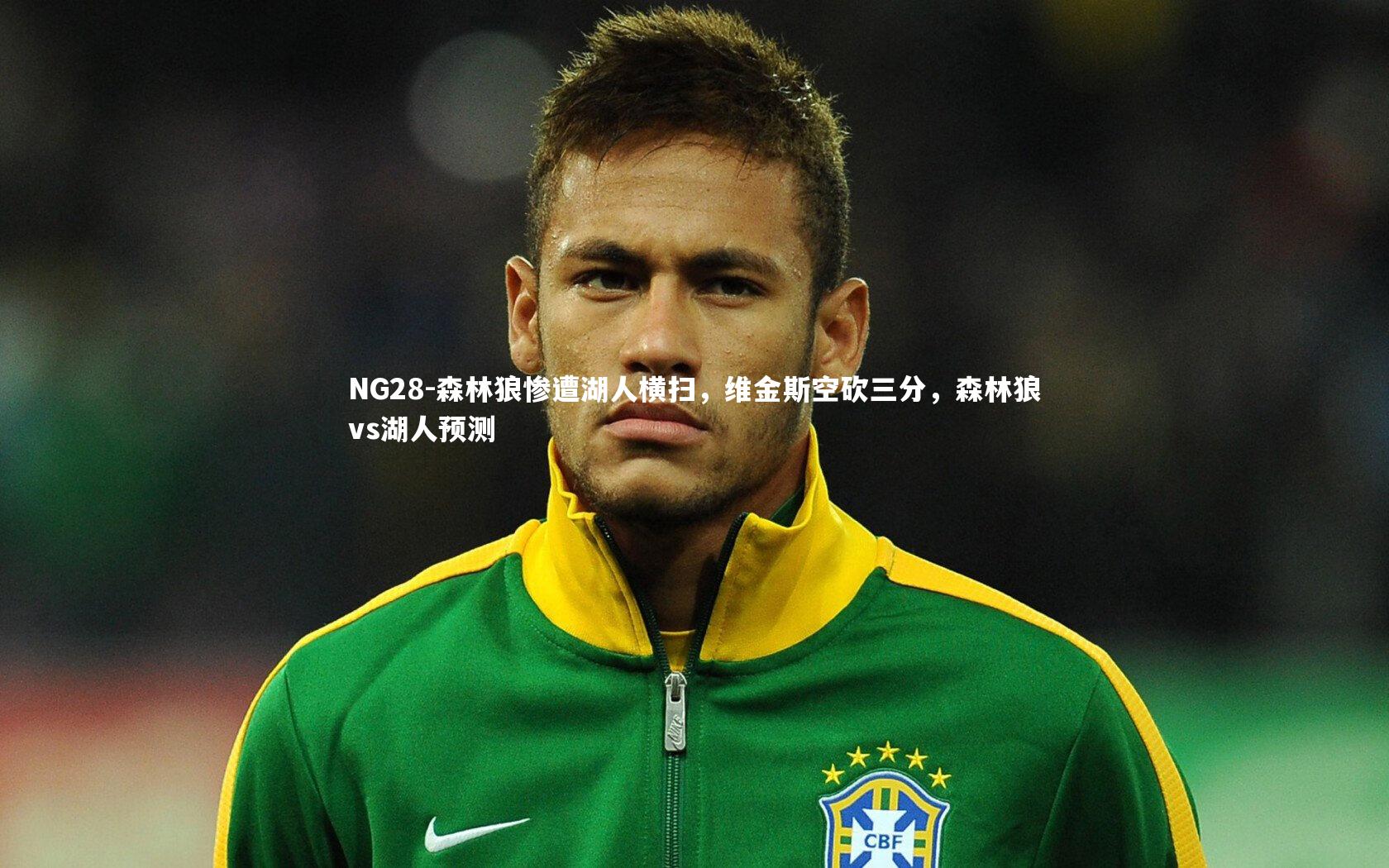 森林狼惨遭湖人横扫，维金斯空砍三分，森林狼vs湖人预测