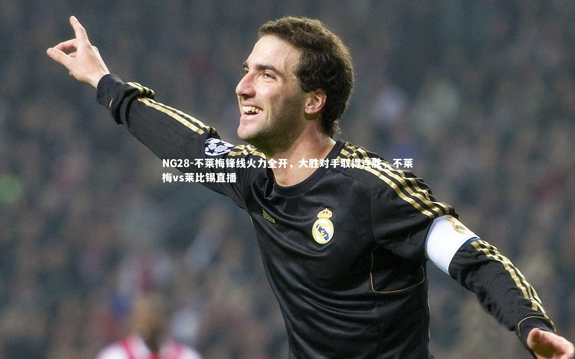 NG28-不莱梅锋线火力全开，大胜对手取得连胜，不莱梅vs莱比锡直播