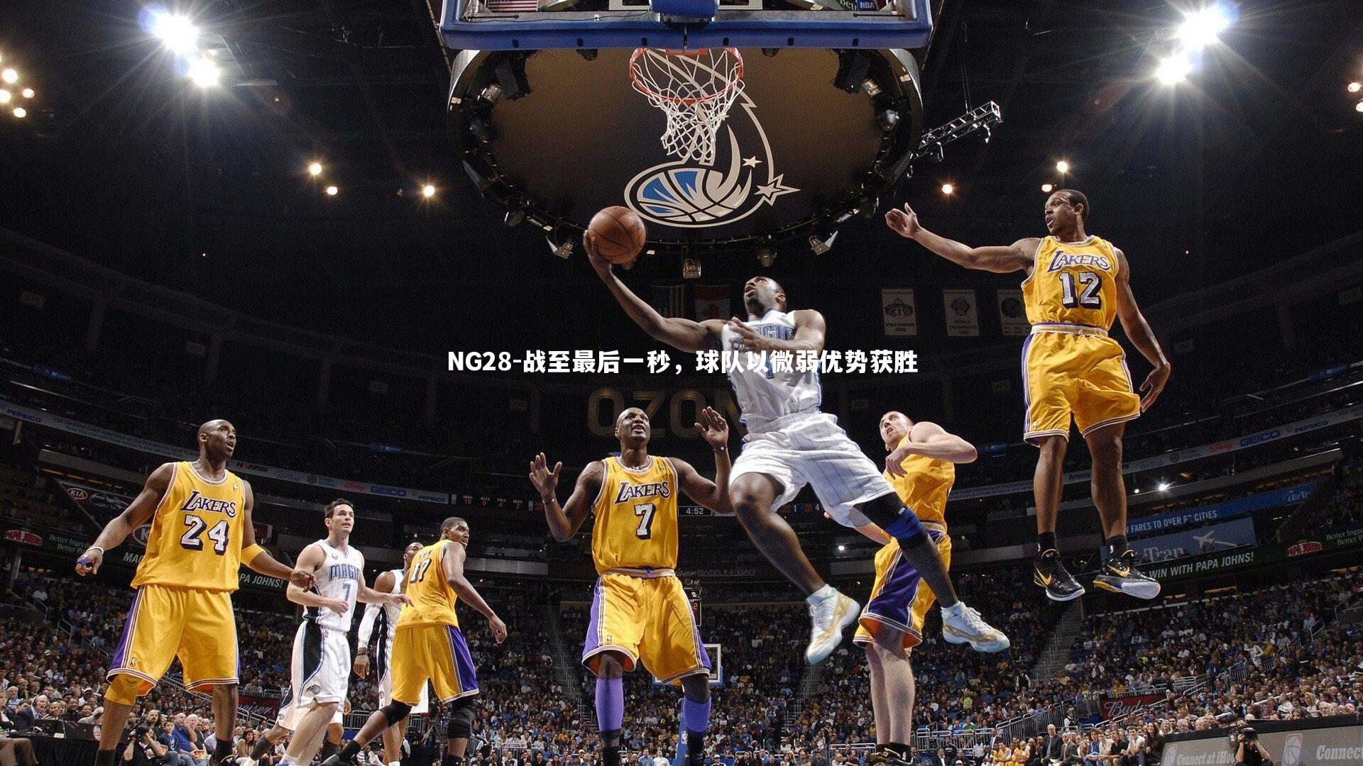 战至最后一秒，球队以微弱优势获胜