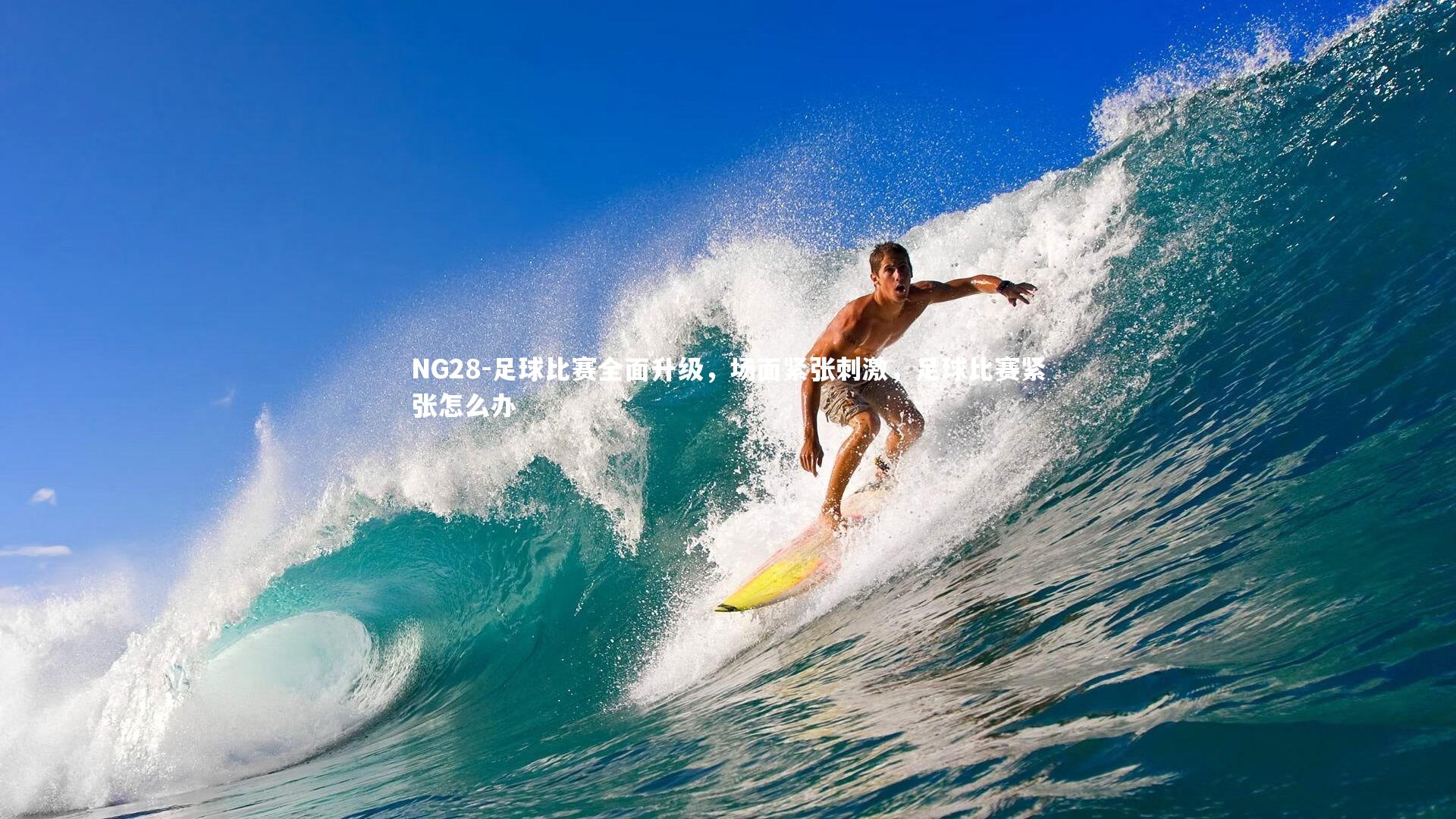 足球比赛全面升级，场面紧张刺激，足球比赛紧张怎么办