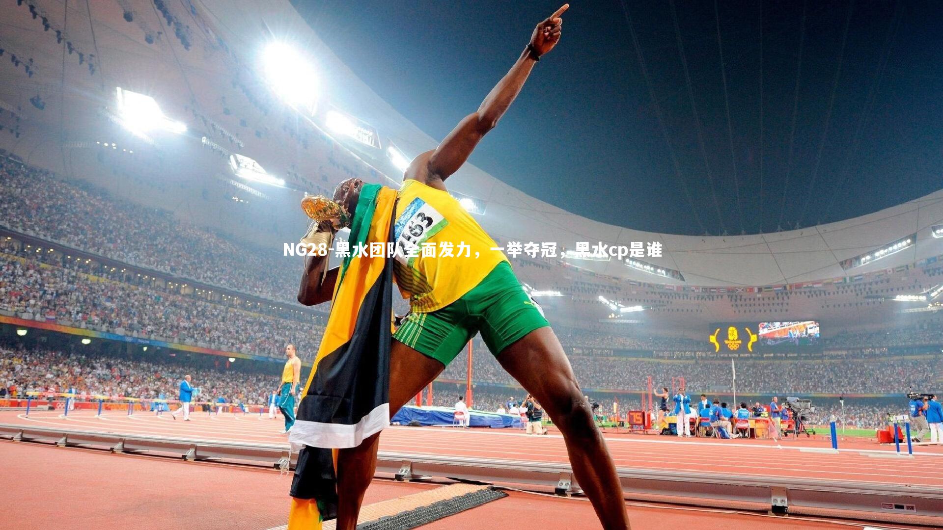 黑水团队全面发力，一举夺冠，黑水cp是谁