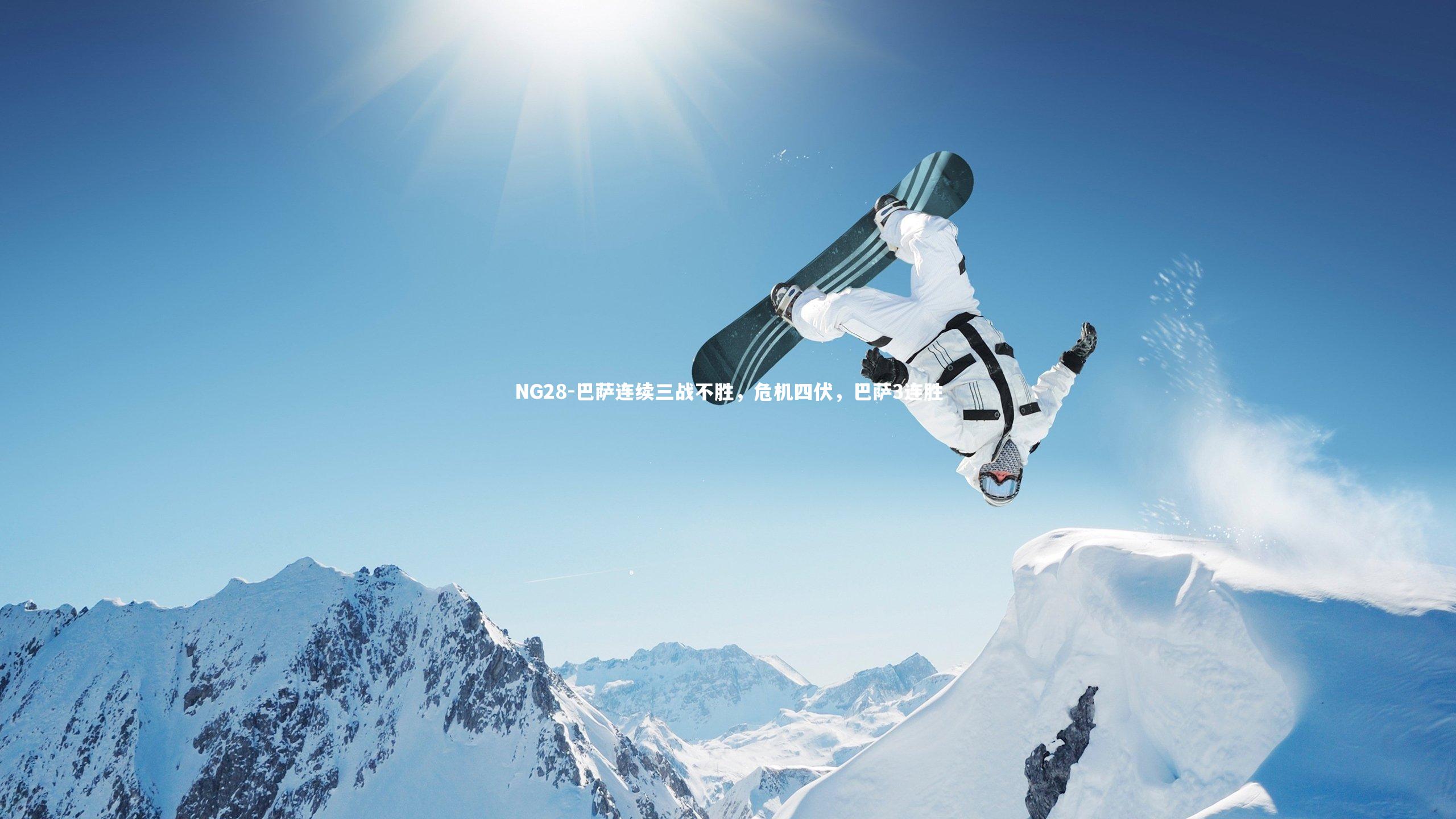 NG28-巴萨连续三战不胜，危机四伏，巴萨3连胜