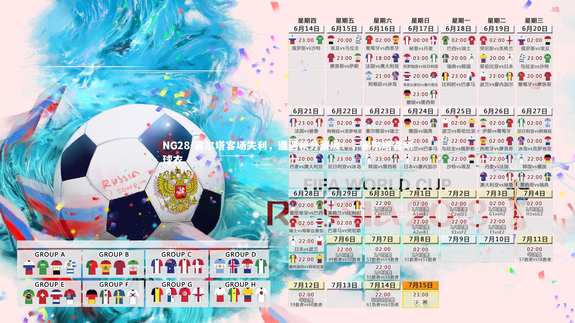 NG28-塞尔塔客场失利，遭遇积分滑坡！，塞尔塔客场球衣