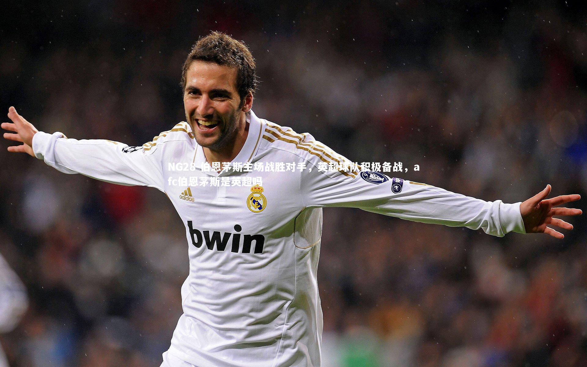 伯恩茅斯主场战胜对手，英超球队积极备战，afc伯恩茅斯是英超吗