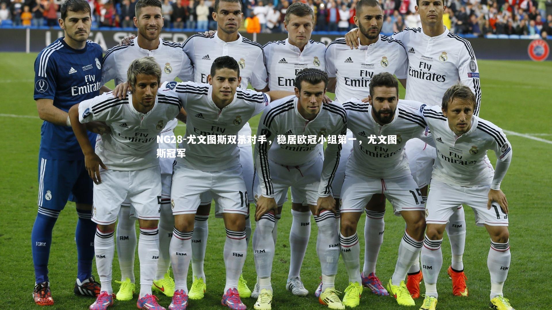 NG28-尤文图斯双杀对手，稳居欧冠小组第一，尤文图斯冠军