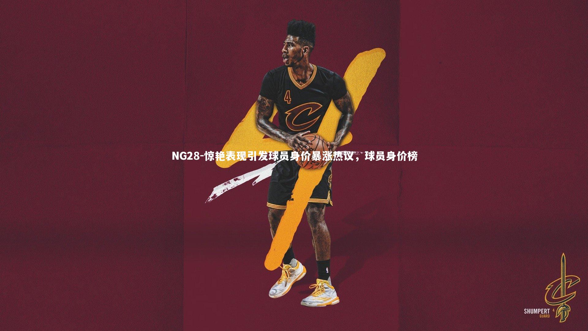 NG28-惊艳表现引发球员身价暴涨热议，球员身价榜