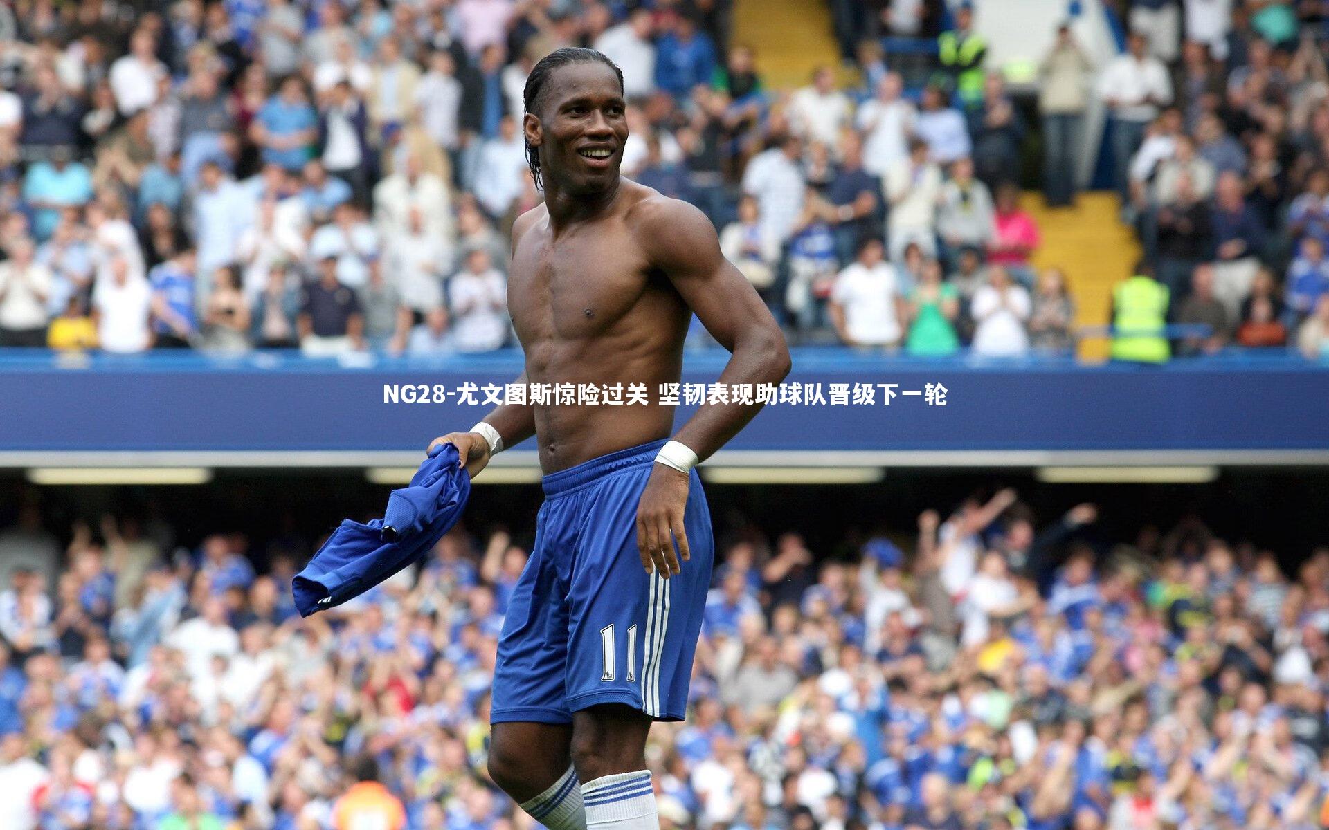 NG28-尤文图斯惊险过关 坚韧表现助球队晋级下一轮