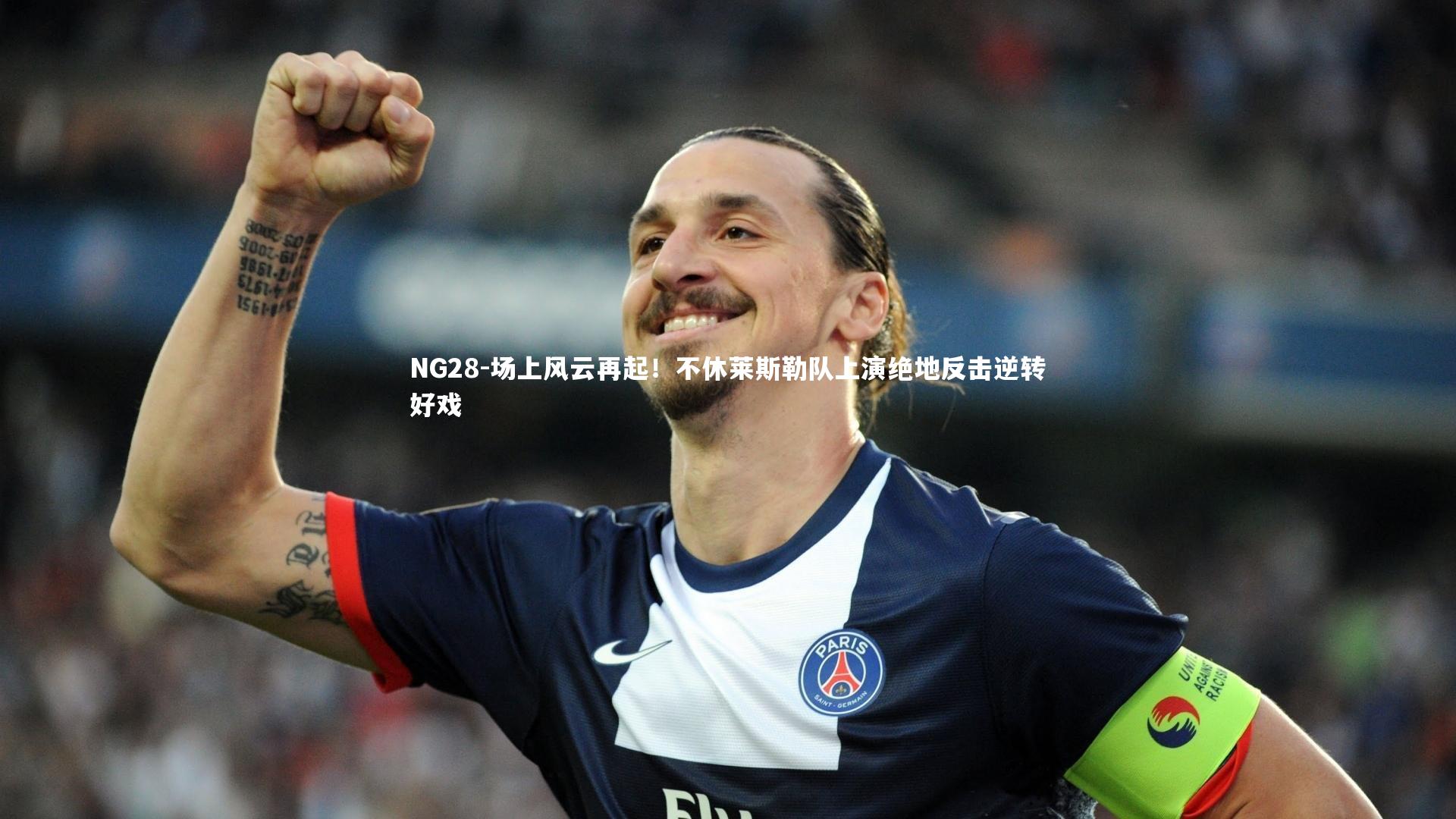 NG28-场上风云再起！不休莱斯勒队上演绝地反击逆转好戏