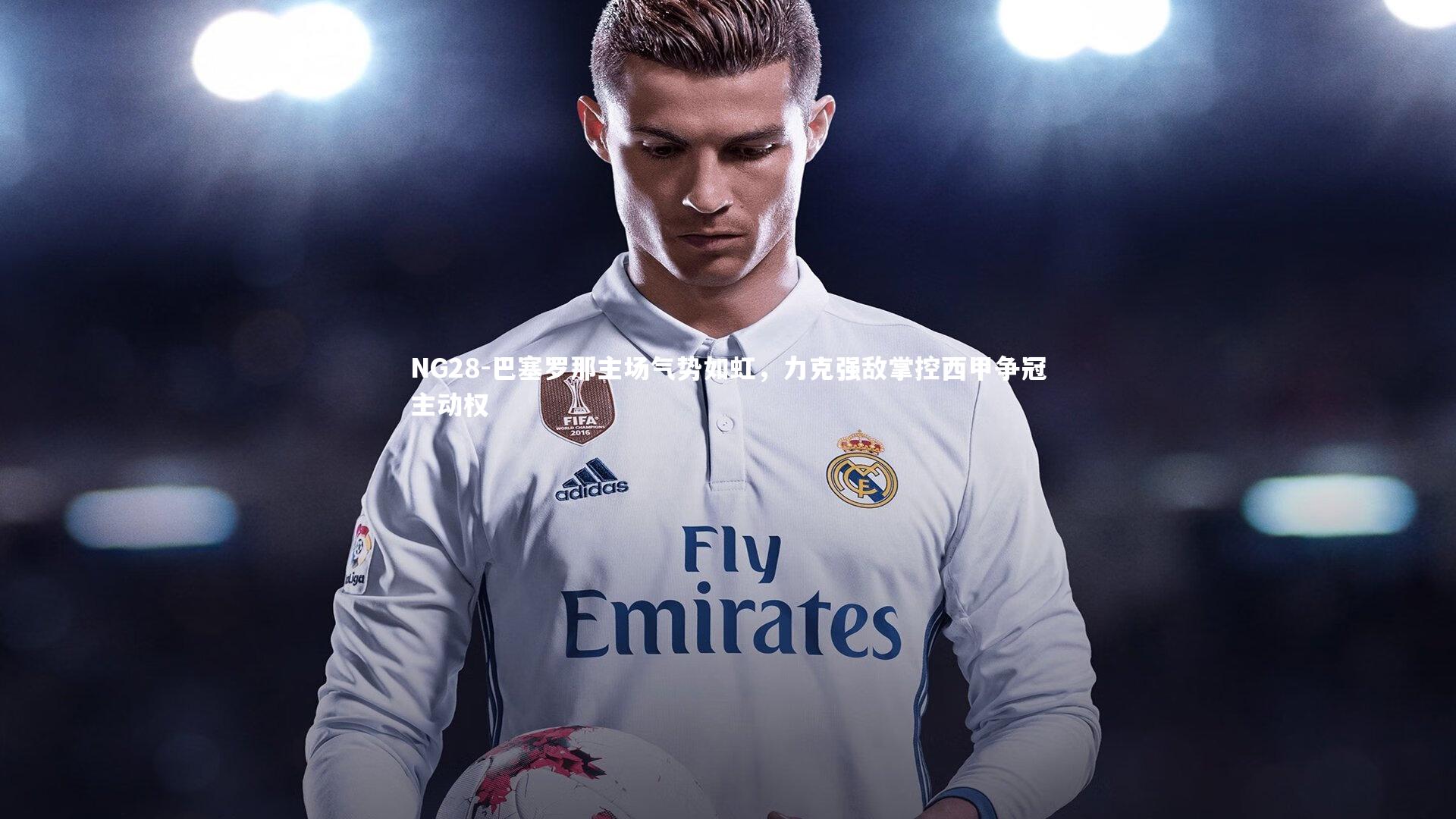 巴塞罗那主场气势如虹，力克强敌掌控西甲争冠主动权