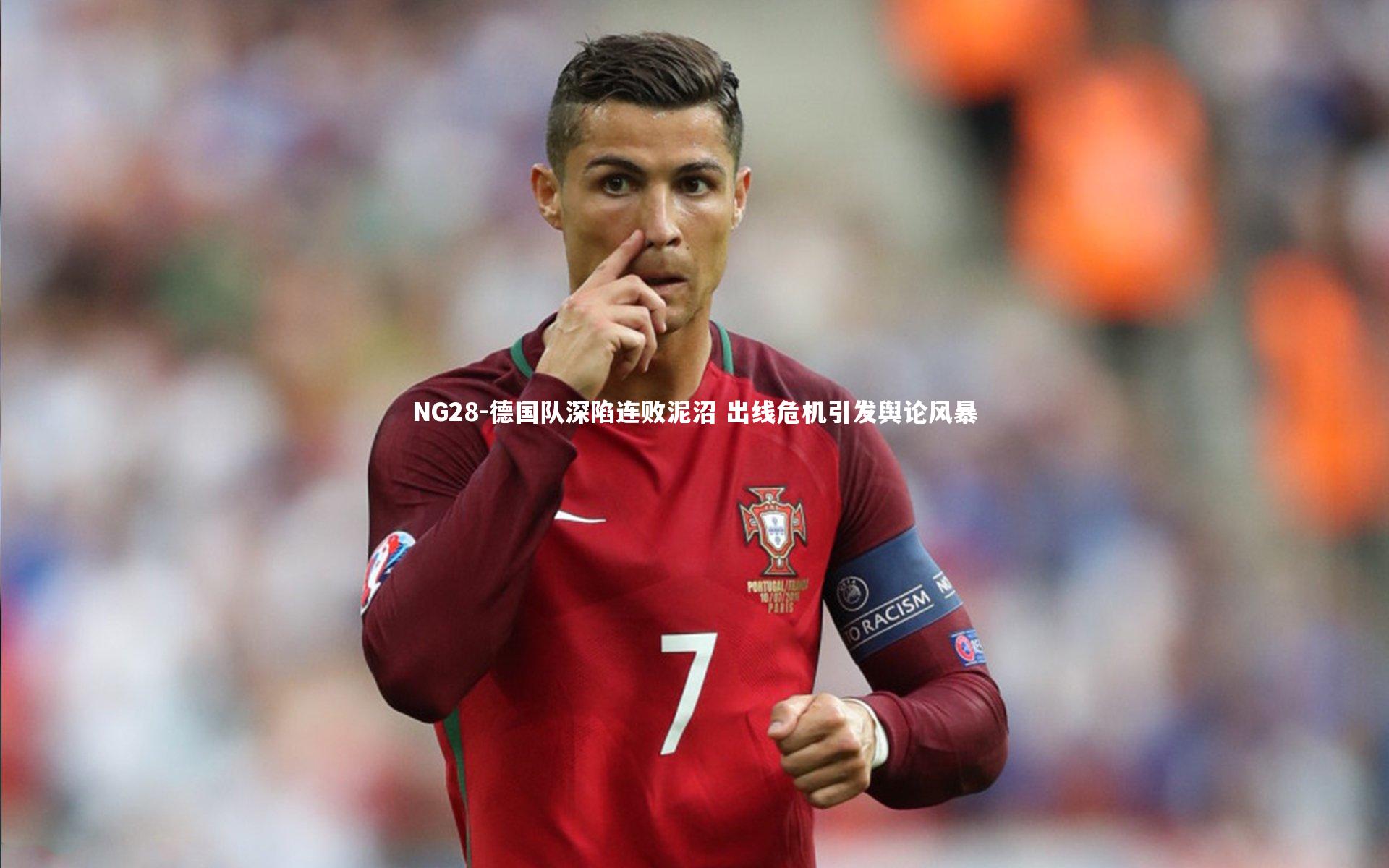 NG28-德国队深陷连败泥沼 出线危机引发舆论风暴