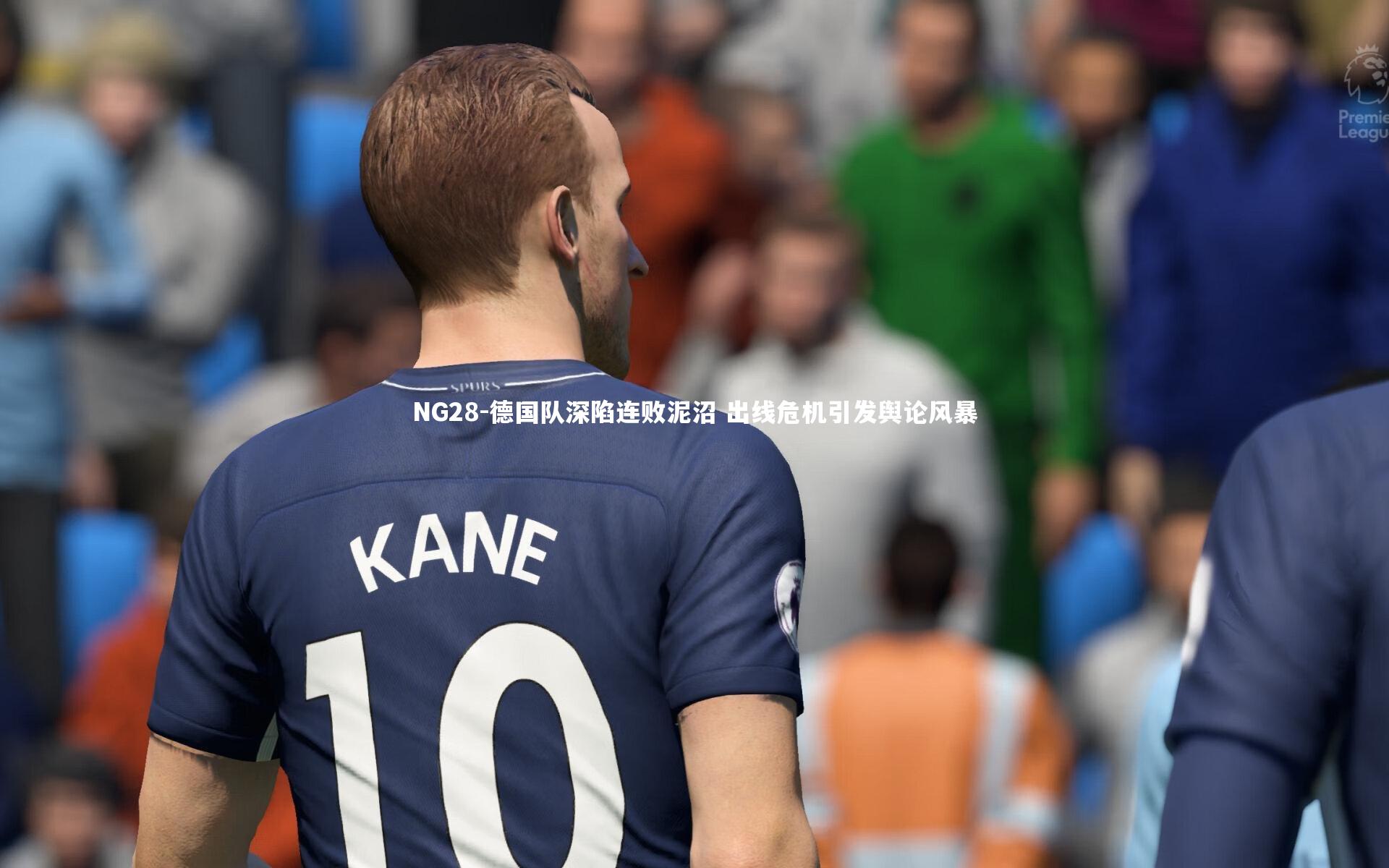 德国队深陷连败泥沼 出线危机引发舆论风暴