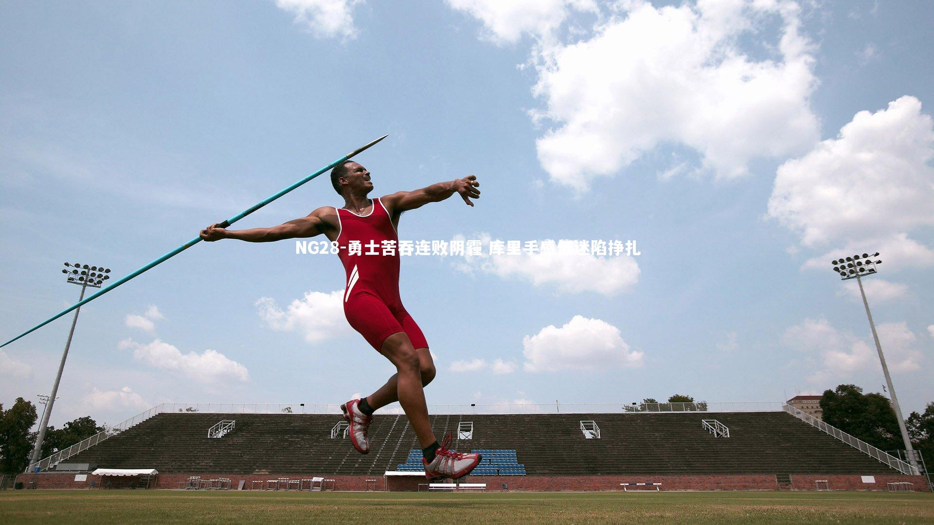 NG28-勇士苦吞连败阴霾 库里手感低迷陷挣扎