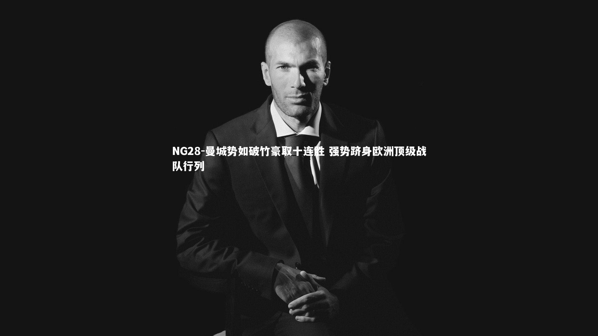 曼城势如破竹豪取十连胜 强势跻身欧洲顶级战队行列