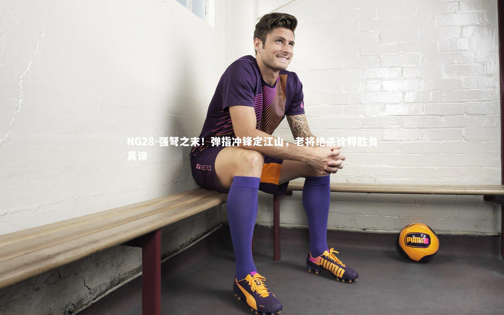 NG28-强弩之末！弹指冲锋定江山，老将绝杀诠释胜负真谛