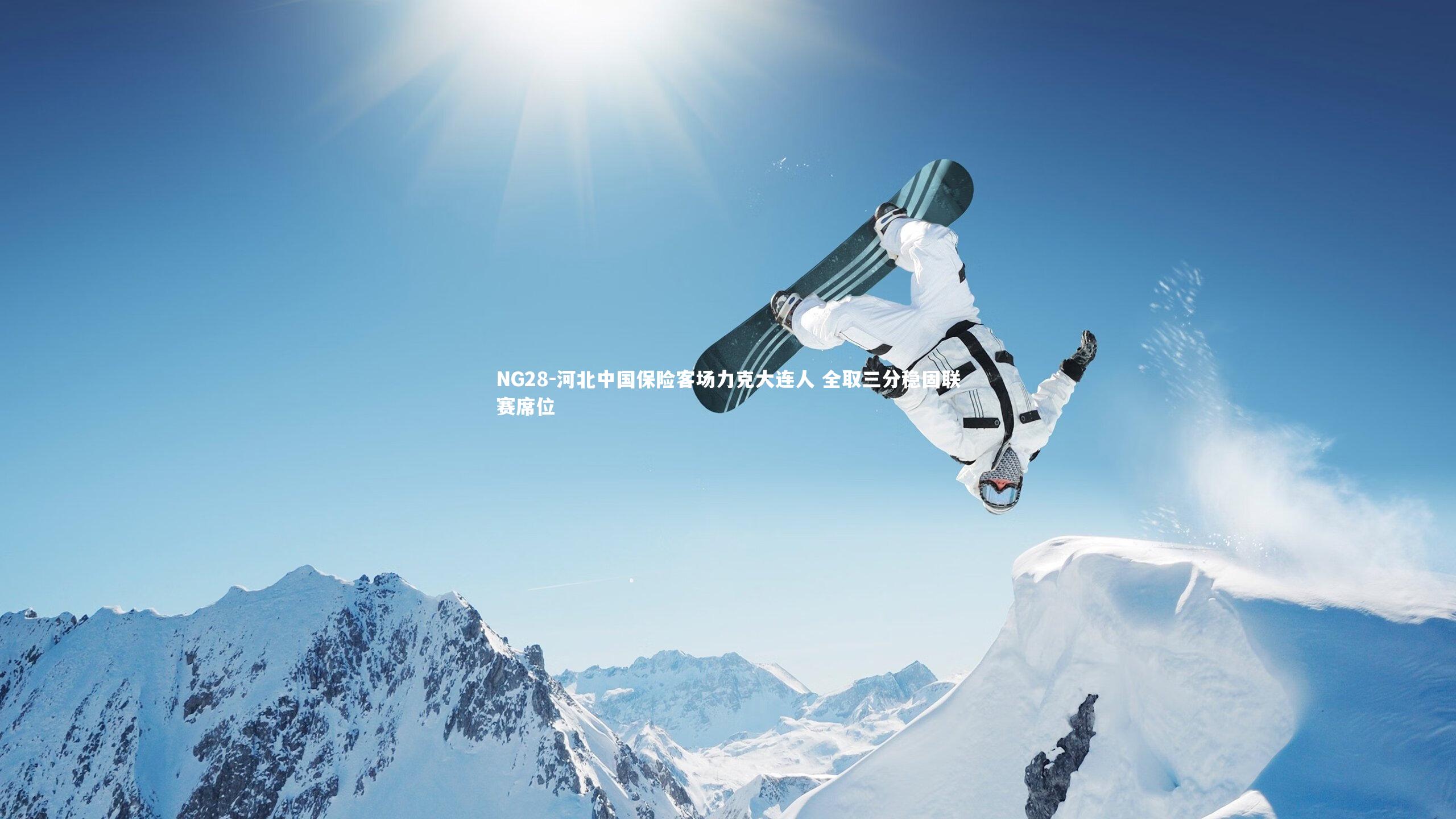 NG28-河北中国保险客场力克大连人 全取三分稳固联赛席位