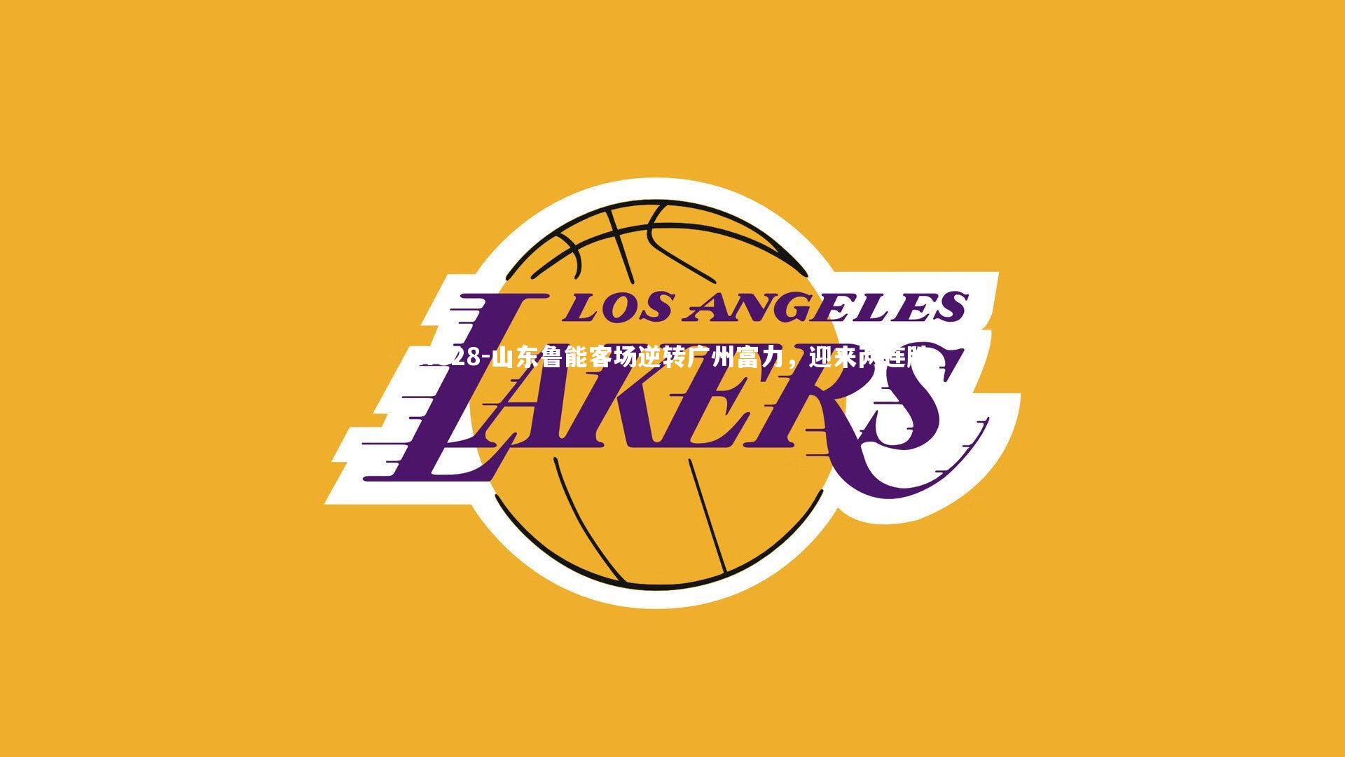 山东鲁能客场逆转广州富力，迎来两连胜