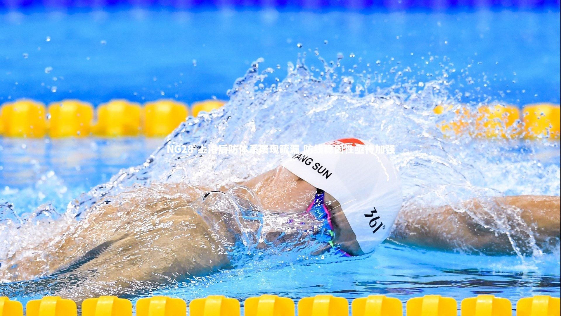 NG28-上港后防体系屡现疏漏 防线稳固性亟待加强