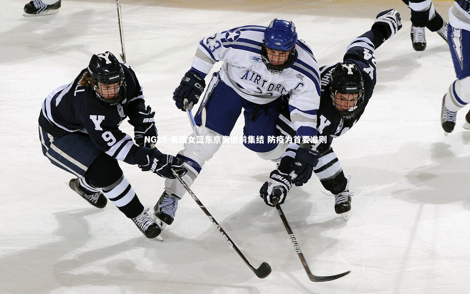 NG28-美国女篮东京奥运前集结 防疫为首要准则