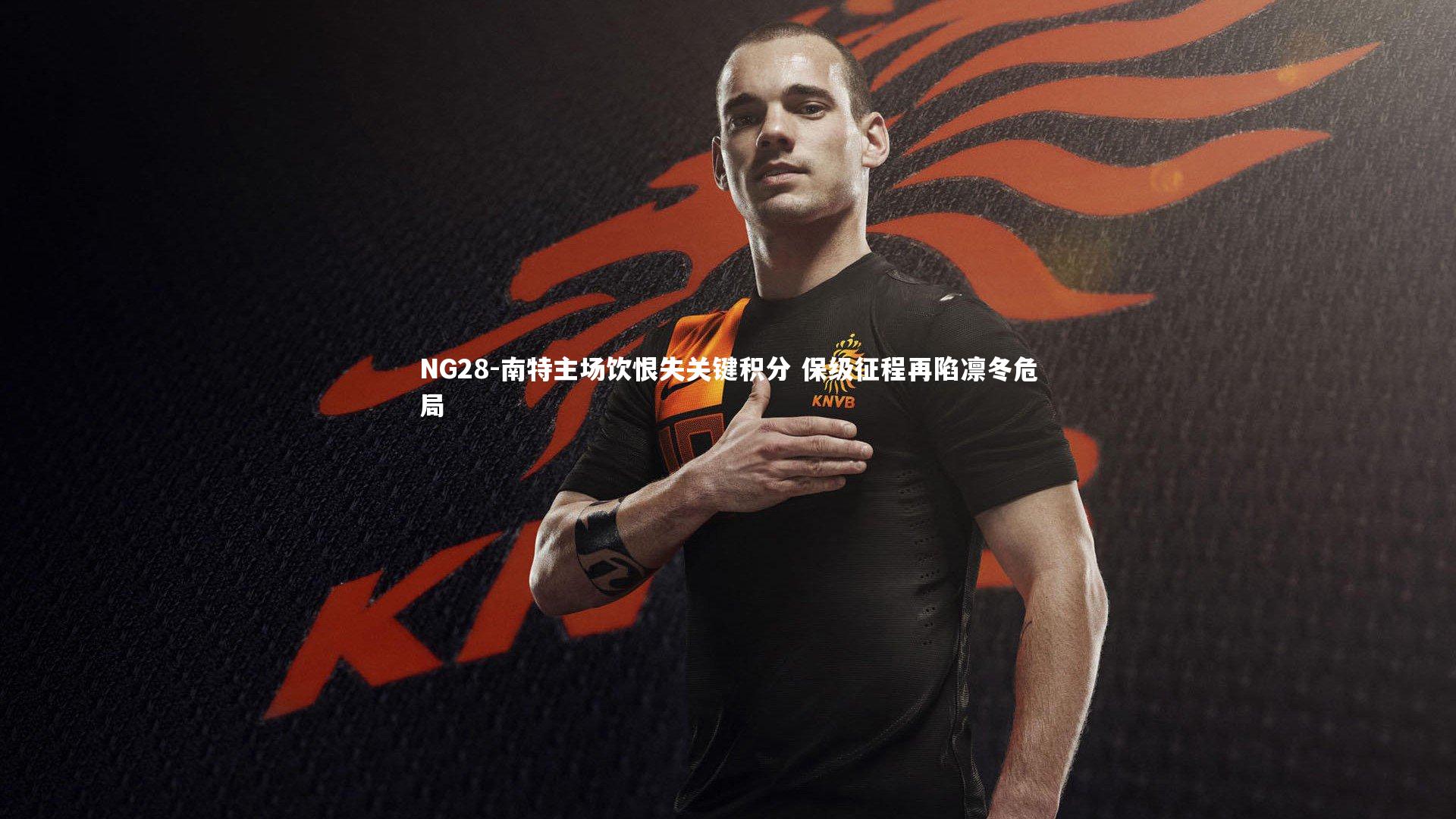 南特主场饮恨失关键积分 保级征程再陷凛冬危局