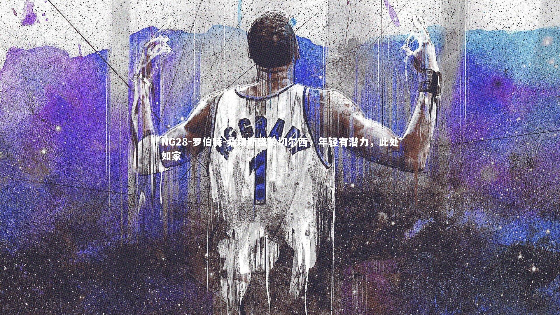 罗伯特-桑切斯盛赞切尔西，年轻有潜力，此处如家