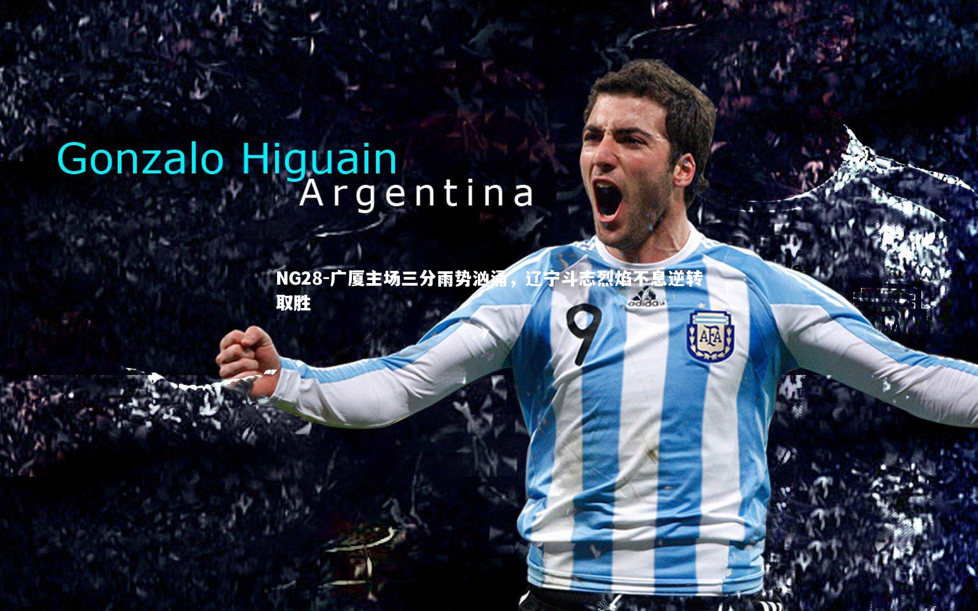 广厦主场三分雨势汹涌，辽宁斗志烈焰不息逆转取胜