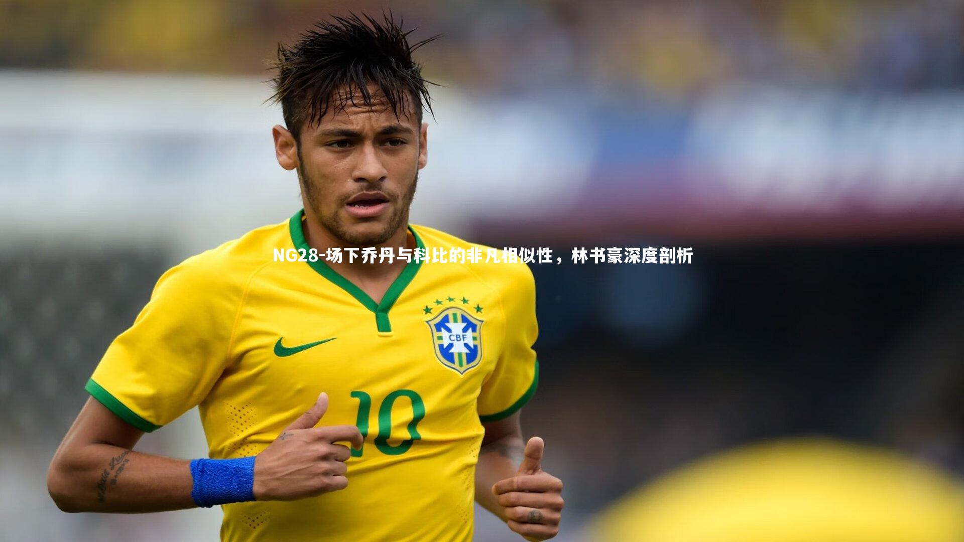 场下乔丹与科比的非凡相似性,林书豪深度剖析