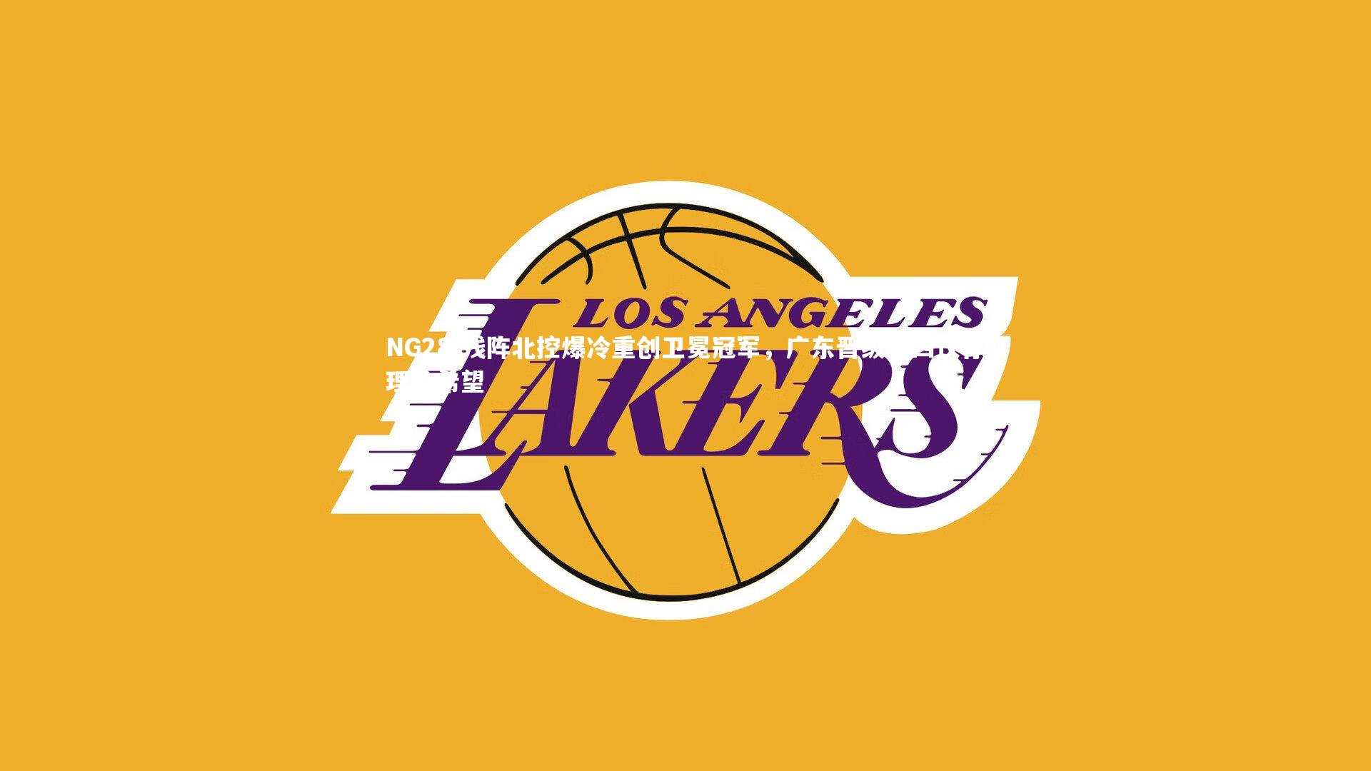 残阵北控爆冷重创卫冕冠军，广东晋级前四仅存理论希望